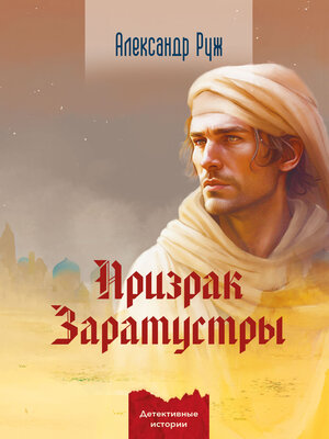 cover image of Призрак Заратустры